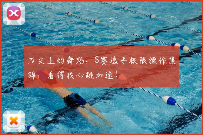刀尖上的舞蹈,S赛选手极限操作集锦,看得我心跳加速!