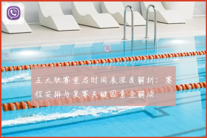 五大联赛重启时间表深度解析：赛程安排与复赛关键因素全解读