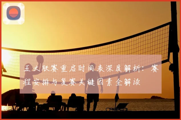 五大联赛重启时间表深度解析：赛程安排与复赛关键因素全解读