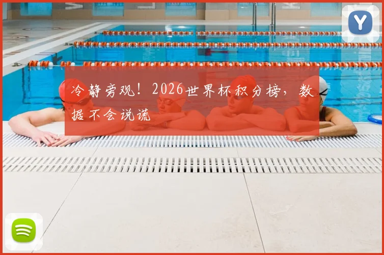 冷静旁观！2026世界杯积分榜，数据不会说谎