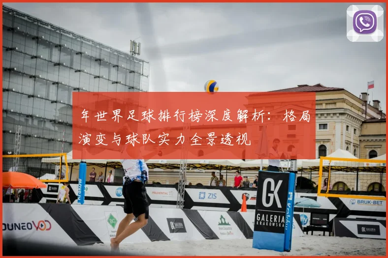 年世界足球排行榜深度解析:格局演变与球队实力全景透视