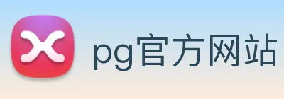 pg官方网站 logo
